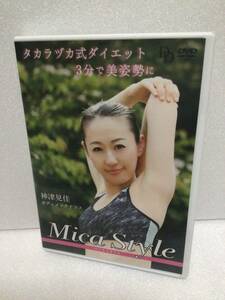 即決！ DVD セル版 神津見佳 タカラヅカ式 エクササイズ mica style 送料無料！