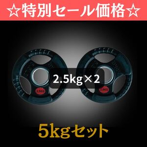 ★新品・送料無料★バーベルプレート計5kgセット(2.5kg×2枚) ラバープレート オリンピックプレート