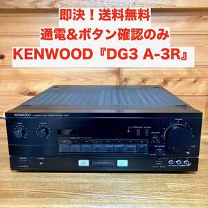 ★即決 送料無料 通電/ボタンチェックのみ ジャンク扱い KENWOOD プリメインアンプ DG3 A-3R ケンウッド