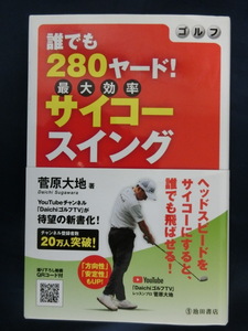 GOLF 誰でも２８０ヤード！最大効率サイコースイング　菅原大地