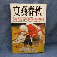 文藝春秋2024年5月号