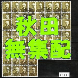 5400◆CTO 秋田【無集配局等 和櫛 14局】局名=省略◆内容・状態は画像だけでご判断◆送料特典⇒説明欄