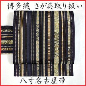 ◇きものマーチ◇さが美 本場筑前博多織 変わり献上文様 八寸名古屋帯◇美品 408mn16