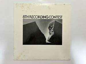 V.A.『8TH RECORDING CONTEST』(AUDIO UNION,菅野沖彦,久里洋二,アシッド・フォーク,アヴァンギャルド,フィールドレコーディング,自主盤)