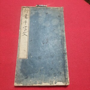 行書千字文 巻菱湖 書道 検)拓本楷書臨書唐本行書草法書書書画法帖折帖法書仏教御経折帖写本習字小野道風中国中華王羲之漢籍漢詩巻菱湖NF