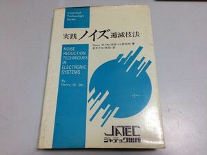 ●P332●実践ノイズ逓減技法●HenryWOtt●米国ベル研究所●松井孚夫●ジャテック出版●昭和57年2刷●電子回路雑音抑圧制御