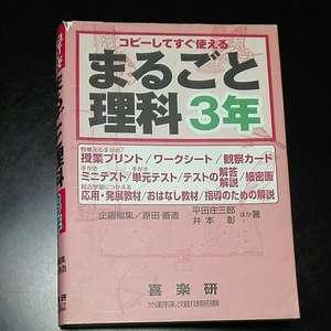 コピーしてすぐ使えるまるごと理科3年　企画編集　原田善造　喜楽研