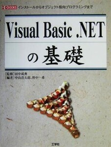 Visual Basic .NETの基礎 インストールからオブジエクト指向プログラミングまで I・O BOOKS/中山浩太郎(編者),野中一希(編者),田中成典