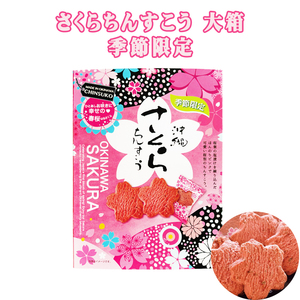 ちんすこう お菓子 スナック おやつ 沖縄 お土産 桜葉チップ入り さくらちんすこう 大箱 20個入