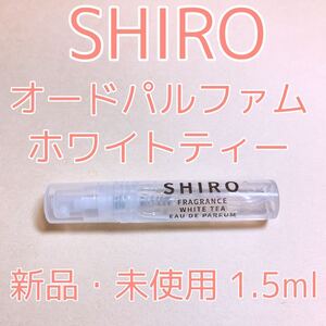 シロ ホワイトティー 香水 パルファム 1.5ml