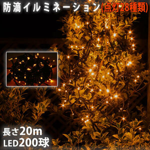 クリスマス 防滴 イルミネーション ストレート ライト 電飾 LED 200球 20m ゴールド ２８種点滅 Ｂコントローラセット