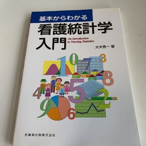 yb069 基本からわかる看護統計学入門 医歯薬出版株式会社 外科 外科診療 内科医 外科医 内科 手術 医療 医学 専門書 病気 医者 大木秀一