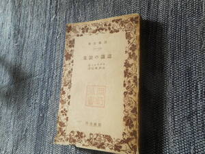 ★絶版岩波文庫　 『認識の対象』　リッケルト著　山内得立訳　昭和10年戦前版★