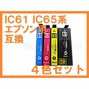 IC 65 61 互換 全4色 PX-1200 PX-1200C9 PX-1600F PX-1600FC9 PX-1700F PX-1700FC9 PX-673F