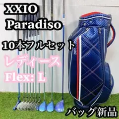 【バッグ新品】　Paradiso XXIO　レディースセット　初心者おすすめ