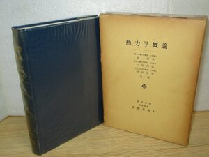 昭和51年■熱力学概論　森康夫/一色尚次/河田治男　養賢堂