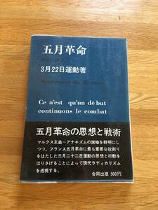 五月革命　3月22日運動著　西川一郎：訳　合同出版　a404l3