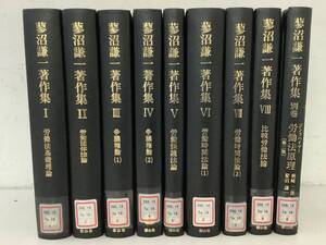 d605【除籍本】蓼沼謙一著作集 全9巻 信山社 2005年～2010年 1Ja2