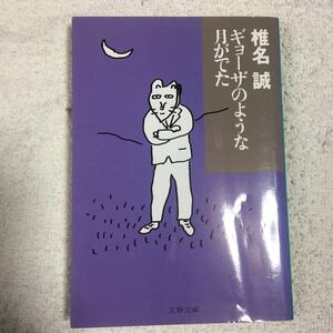 ギョーザのような月がでた (文春文庫) 椎名 誠 9784167334147