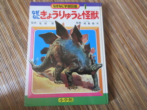 なぜなに学習図鑑 　きょうりゅうと怪獣/小学館　恐竜パチ怪獣