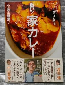 ○【１円スタート】　旨い！家カレー　カレー粉・スパイスではじめる　小宮山雄飛　道具　材料　レシピ