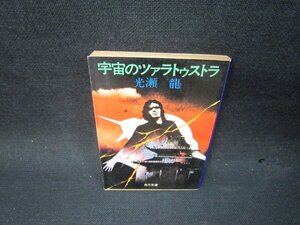 宇宙のツァラトゥストラ　光瀬龍　角川文庫/SBQ