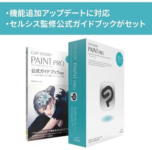 CLIP STUDIO PAINT PRO 公式ガイドブック付き