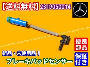 在庫【送料無料】ベンツ ブレーキ パッド センサー フロント 1個 新品 / 2319050014 W222 W217 S300 S400 S550 S560 S600 R231 SL350 SL400