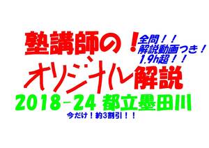 今だけセール!約3割引! 塾講師のオリジナル 数学 解説(全問動画付) 都立 墨田川 高校入試 過去問 解説 2018 ～ 2024