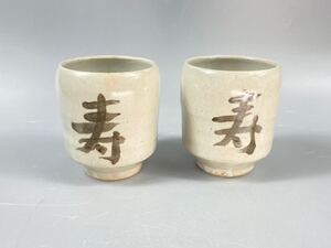 【福蔵】 夫婦湯呑 ペア 寿 馬 湯呑 夫婦 2個 高8.6cm