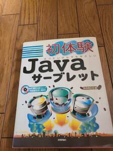 ☆　初体験Javaサーブレット　※付属のCD-ROM付　☆