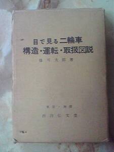 昭和34年[目で見る二輪車～構造・運転・取扱図説]懐かしバイク他