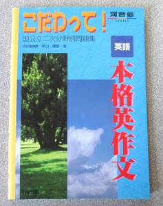 河合塾　こだわって！　英語本格英作文　国公立二次分野別問題集　米山達郎著　河合出版　経年良好品未使用品　下線マーカー書き込みなし