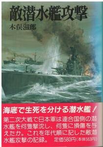 （古本）敵潜水艦攻撃 木俣滋郎 朝日新聞社 KI0189 19890810発行