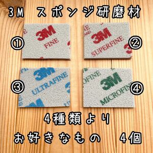 3Mスポンジ研磨剤　サイズ約45×56mm 粗さ4種類よりお好きなもの4枚