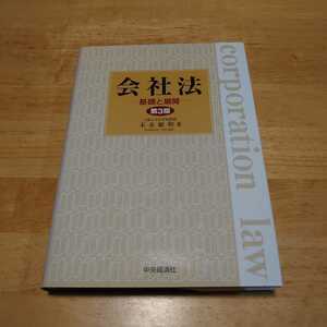 会社法-基礎と展開-第3版 著者:末永敏和 発行社:㈱中央経済社 平成14年07月25日 第3版発行