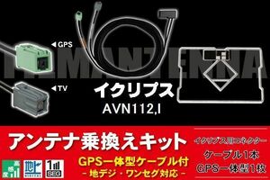 GPS一体型アンテナ & アンテナケーブル & GPSフィルムアンテナ セット イクリプス ECLIPSE DTVF01 同等品 AVN112M 用コネクター