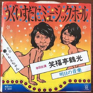 7inch■落語/笑福亭鶴光/うぐいすだにミュージックホール/ももえちゃん/EP/7インチ/45rpm/L 1248P