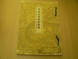 支那古美術展覧会 山中商店 昭和10年 中国美術 萬暦赤絵 紫檀 時計 絵画 硯墨 羊毛緞通　 Y