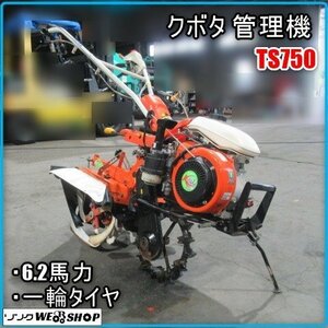 宮崎 〇 クボタ 管理機 TS750 作業幅 300㎜ 正転 逆転 6.2馬力 リコイル ガソリン 畝間 畑 畝立て 耕運機 発 中古