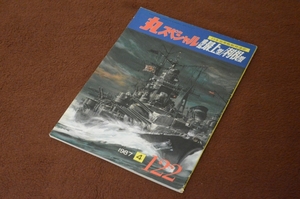 2926●丸スペシャル 122 重巡最上型/利根型 1987年4月 潮書房