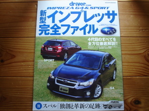 driver特別編集　新型インプレッサ完全ファイル　2011　 GP/GJ系