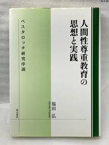 人間性尊重教育の思想と実践 福田 弘 ペスタロッチの教育思想