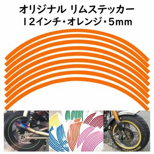 オリジナル ホイール リムステッカー サイズ 12インチ リム幅 5ｍｍ カラー オレンジ シール リムテープ ラインテープ バイク用品