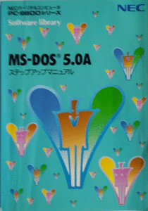 MS-DOS 5.0A ステップアップマニュアル