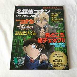 名探偵コナン シネマガジン2018 付録:表紙イラストポストカード、安室&コナン特大ポスター、犯沢さんマスク