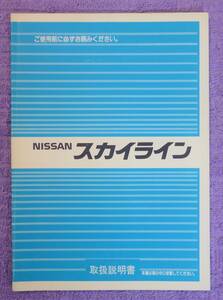 ☆★NISSAN SKYLINE スカイライン R32 取扱説明書 1989.5★☆