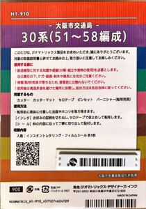 ジオマト 大阪市交通局 30系【車番/編成毎にバラ/1編成分】#鉄コレ#microace#北大阪急行#大阪メトロ#10系#30000系#8000形#9000形#21系#30系