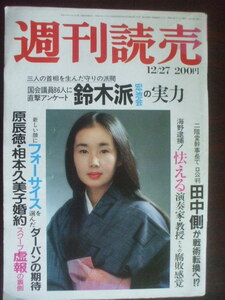 週刊読売 1981年12月27日　海野義雄の東京芸大事件　原辰徳と相本久美子結婚か　渡辺克己の新宿　欽ちゃん仮装大賞　沢田研二　共通一次