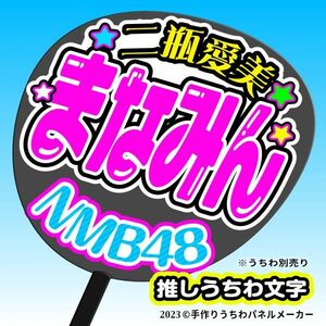 【NMB48】9期 12 二瓶愛美 まなみん 手作りうちわ文字 推しメン応援うちわ作成